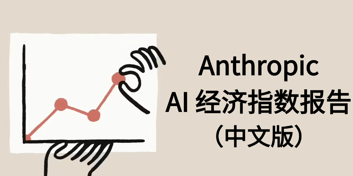 Anthropic《AI 经济指数报告》38页PDF(中文版)
