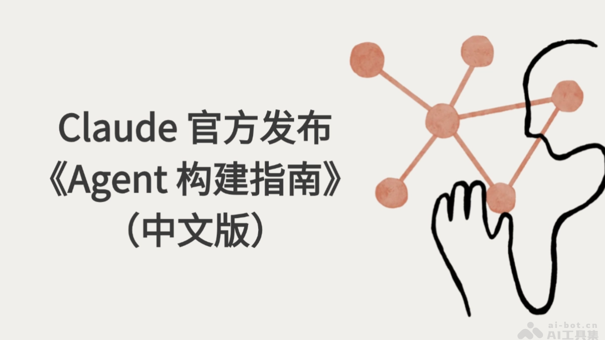 Claude 官方发布《Agent 构建指南》(中文版)