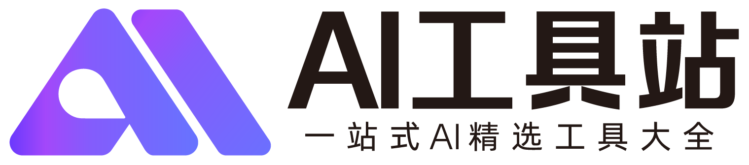 AI工具站